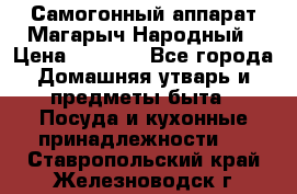 Самогонный аппарат Магарыч Народный › Цена ­ 6 100 - Все города Домашняя утварь и предметы быта » Посуда и кухонные принадлежности   . Ставропольский край,Железноводск г.